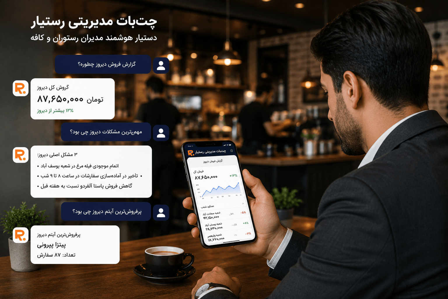چت‌بات مدیریتی رستوران چیست؟ آینده مدیریت کافه و رستوران با هوش مصنوعی در سال 1405