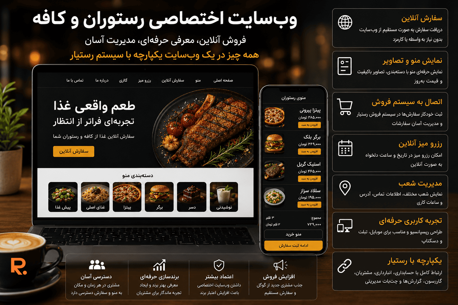 وب‌سایت اختصاصی رستوران و کافه؛ چرا در سال 1405 داشتن وب‌سایت دیگر یک انتخاب نیست؟