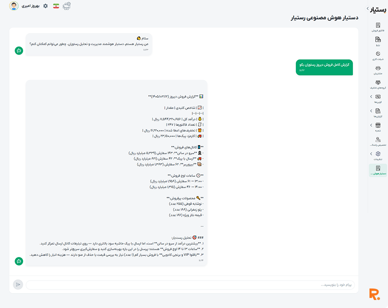 تصویر دستیار هوش مصنوعی رستیار