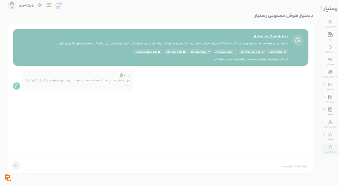 نمای تحلیل آیتمهای غذا رستیار